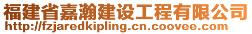 福建省嘉瀚建設工程有限公司