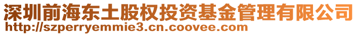 深圳前海東土股權(quán)投資基金管理有限公司