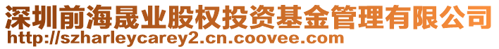 深圳前海晟業(yè)股權(quán)投資基金管理有限公司