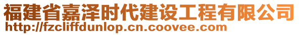 福建省嘉澤時代建設(shè)工程有限公司