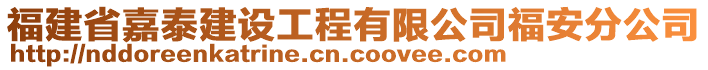 福建省嘉泰建設(shè)工程有限公司福安分公司