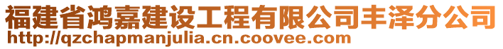 福建省鴻嘉建設(shè)工程有限公司豐澤分公司