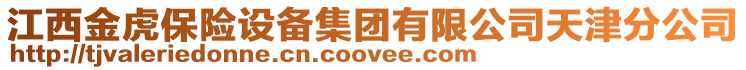 江西金虎保險設(shè)備集團(tuán)有限公司天津分公司