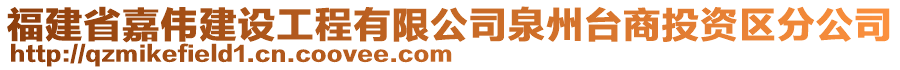 福建省嘉偉建設(shè)工程有限公司泉州臺(tái)商投資區(qū)分公司