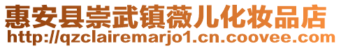 惠安縣崇武鎮(zhèn)薇兒化妝品店