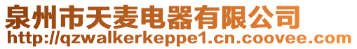 泉州市天麥電器有限公司