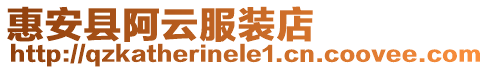 惠安縣阿云服裝店