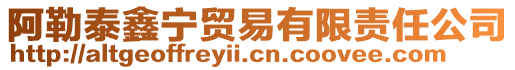 阿勒泰鑫寧貿易有限責任公司