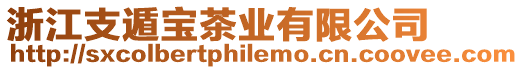浙江支遁寶茶業(yè)有限公司