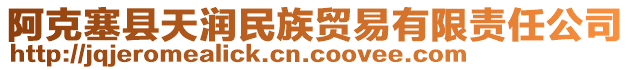 阿克塞縣天潤民族貿(mào)易有限責(zé)任公司