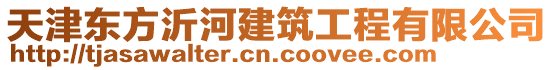 天津東方沂河建筑工程有限公司