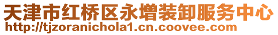 天津市紅橋區(qū)永增裝卸服務(wù)中心