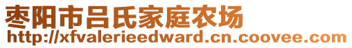 棗陽市呂氏家庭農(nóng)場