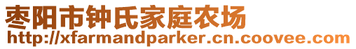 棗陽市鐘氏家庭農(nóng)場