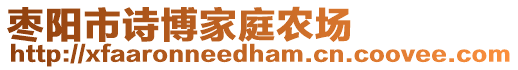 棗陽市詩博家庭農(nóng)場