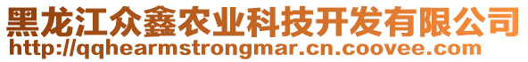 黑龍江眾鑫農(nóng)業(yè)科技開發(fā)有限公司