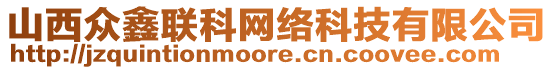 山西眾鑫聯(lián)科網(wǎng)絡(luò)科技有限公司