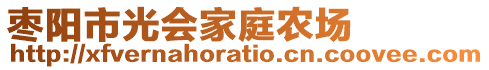 棗陽市光會家庭農(nóng)場