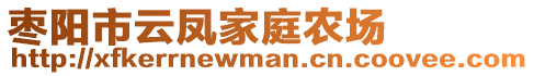 棗陽市云鳳家庭農(nóng)場