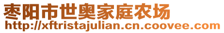 棗陽市世奧家庭農(nóng)場