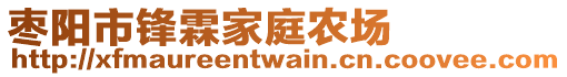 棗陽市鋒霖家庭農場