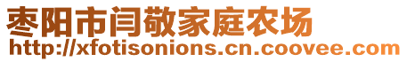 棗陽市閆敬家庭農(nóng)場