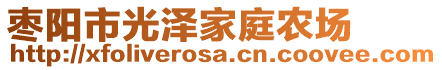 棗陽市光澤家庭農(nóng)場