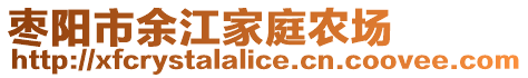 棗陽市余江家庭農場