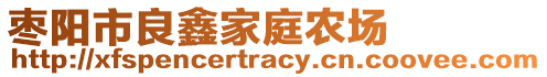 棗陽市良鑫家庭農場