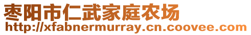 棗陽市仁武家庭農(nóng)場