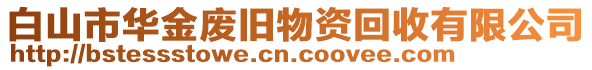 白山市華金廢舊物資回收有限公司