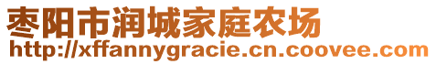 棗陽(yáng)市潤(rùn)城家庭農(nóng)場(chǎng)