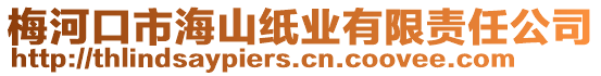 梅河口市海山紙業(yè)有限責(zé)任公司