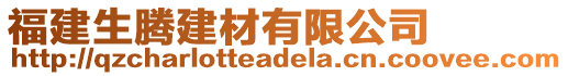 福建生騰建材有限公司