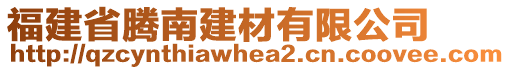 福建省騰南建材有限公司