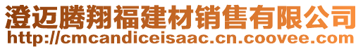 澄邁騰翔福建材銷售有限公司