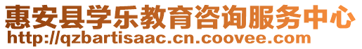 惠安縣學(xué)樂(lè)教育咨詢(xún)服務(wù)中心