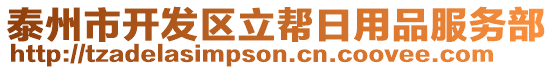 泰州市開發(fā)區(qū)立幫日用品服務(wù)部