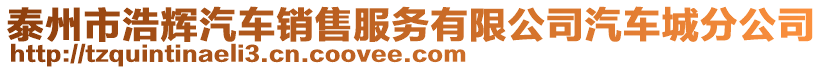 泰州市浩輝汽車銷售服務有限公司汽車城分公司