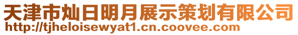 天津市燦日明月展示策劃有限公司