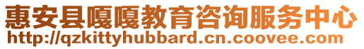 惠安縣嘎嘎教育咨詢服務(wù)中心