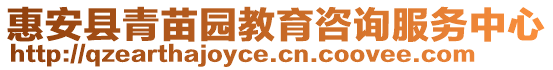 惠安縣青苗園教育咨詢服務(wù)中心