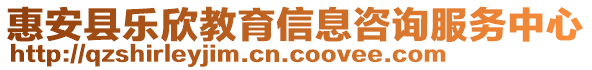 惠安縣樂(lè)欣教育信息咨詢服務(wù)中心