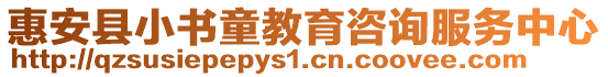 惠安縣小書(shū)童教育咨詢服務(wù)中心