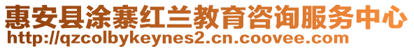 惠安縣涂寨紅蘭教育咨詢服務(wù)中心