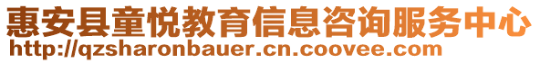 惠安縣童悅教育信息咨詢服務(wù)中心