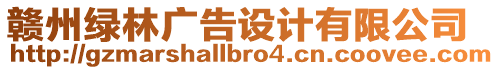 贛州綠林廣告設(shè)計(jì)有限公司