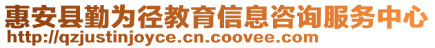 惠安縣勤為徑教育信息咨詢服務(wù)中心