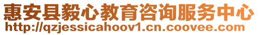 惠安縣毅心教育咨詢服務中心