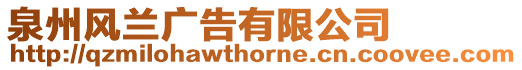 泉州風(fēng)蘭廣告有限公司